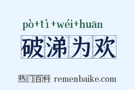 破涕为欢是什么意思的图片
